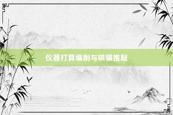 仪器打算编削与哄骗推敲
