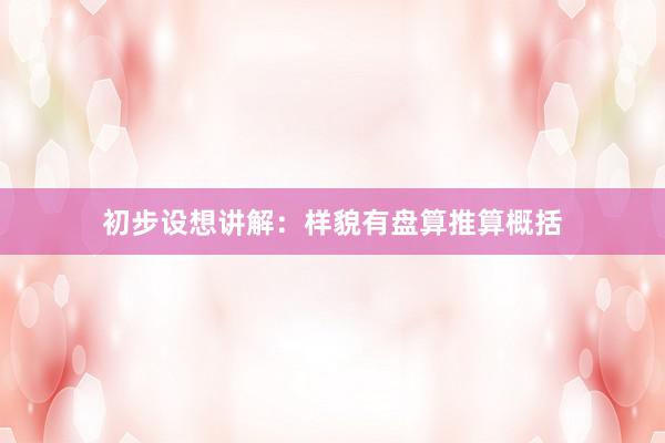 初步设想讲解：样貌有盘算推算概括