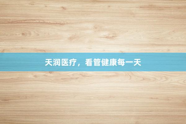 天润医疗,看管健康每一天