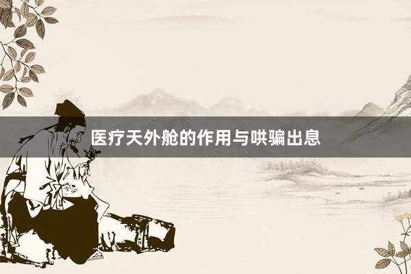 医疗天外舱的作用与哄骗出息