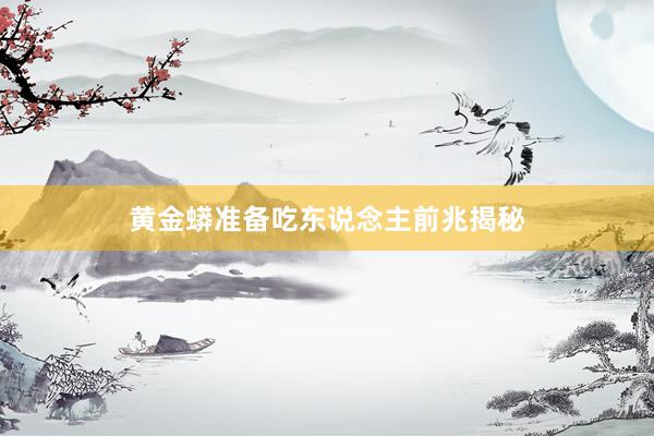 黄金蟒准备吃东说念主前兆揭秘