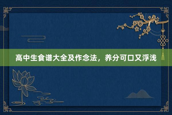 高中生食谱大全及作念法，养分可口又浮浅