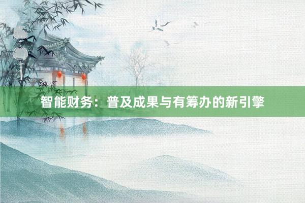 智能财务：普及成果与有筹办的新引擎